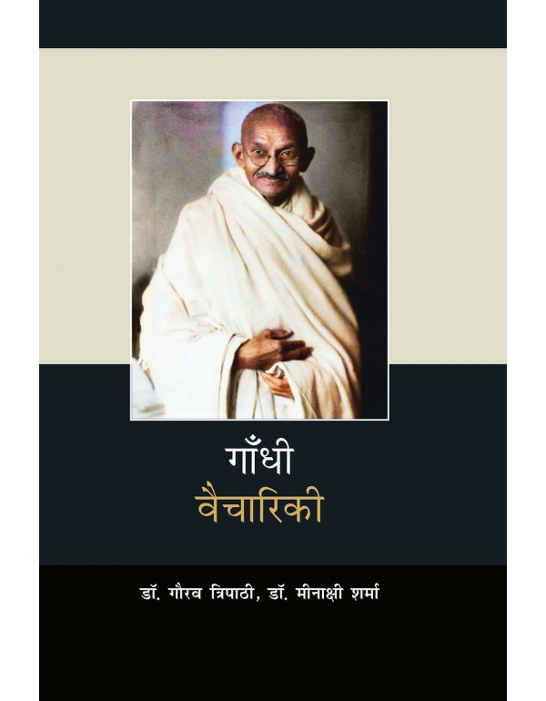 गाँधी वैचारिकी