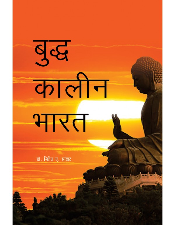 बुद्ध कालीन भारत 