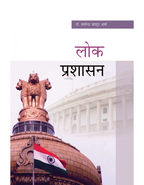 लोक प्रशासन 