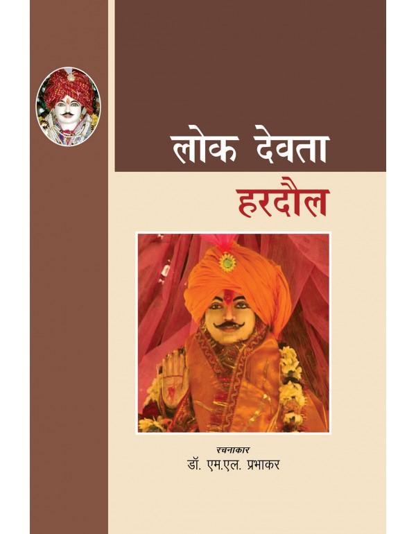  लोक देवता हरदौल
