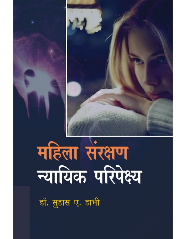 महिला संरक्षण न्या...
