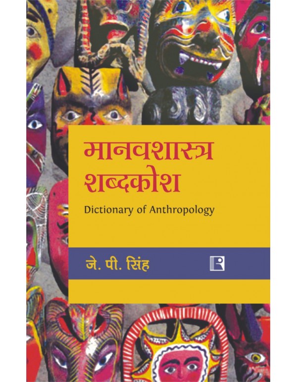 मानवशास्त्र शब्दक�...