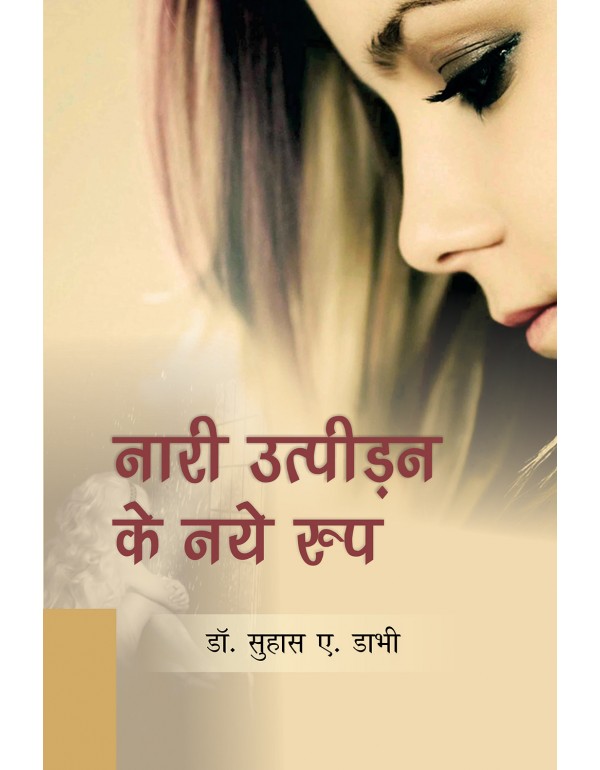 नारी उत्पीड़न के नय�...