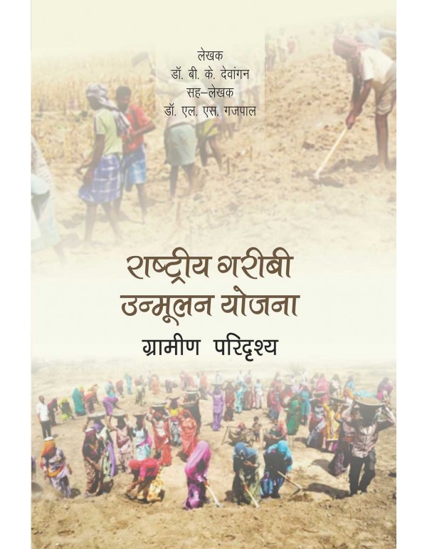 राष्ट्रीय गरीबी उन...