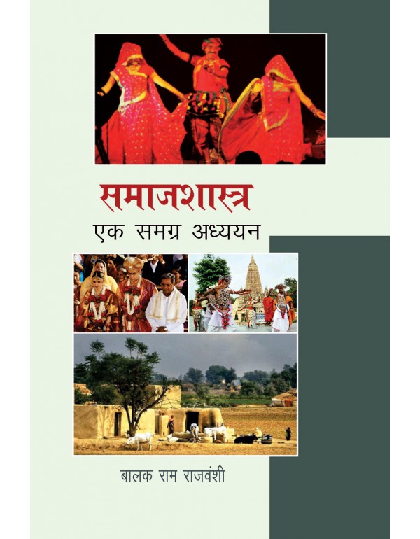 समाजशास्त्र : एक सम�...