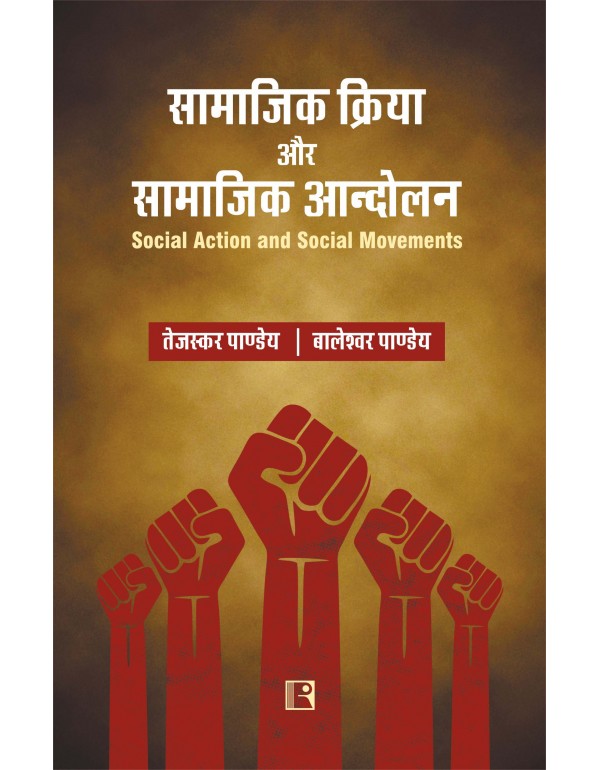 सामाजिक क्रिया और �...