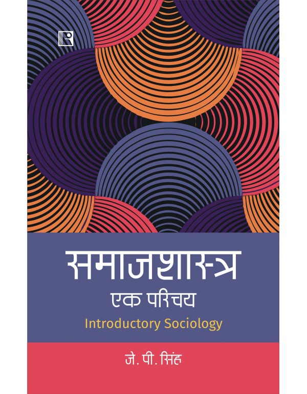 समाजशास्त्र: एक पर�...