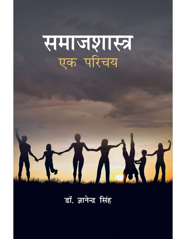 समाजशास्त्र : एक पर�...