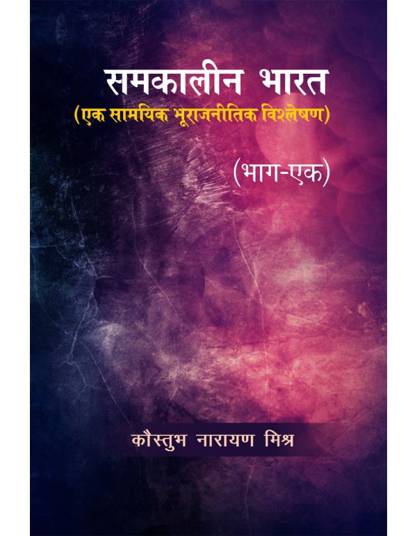 समकालीन भारत : एक सा...