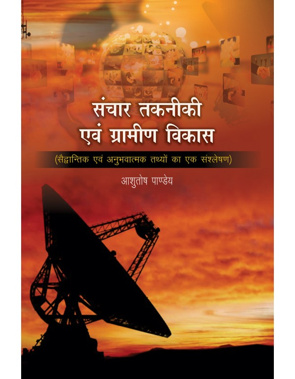 संचार तकनीकी एवं ग्रामीण विकास : सैद्वान्तिक  एवं अनुभवात्मक  तथ्यों का एक  संश्लेषण 