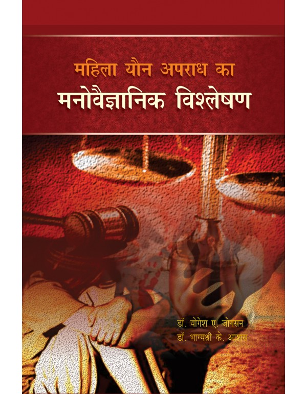 महिला यौन अपराध का �...