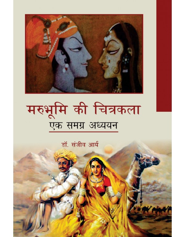 मरुभूमि की चित्रकल...